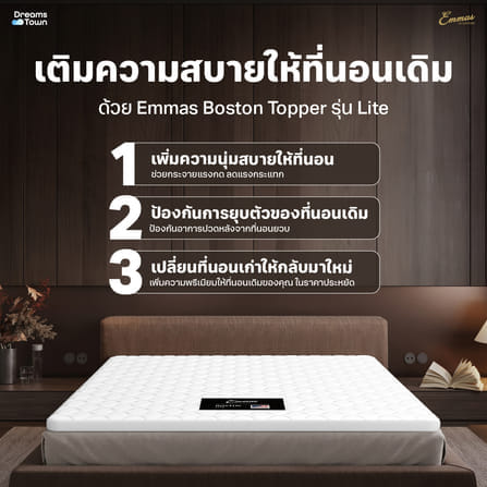 แผ่นรองนอน 5 ฟุต EMMAS BOSTON LITE TOPPER  ความหนา 2 นิ้ว ยางพาราแท้_1